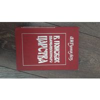 В поисках вымышленного царства