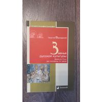 Звенья русской культуры. Древняя Русь до половины XV века