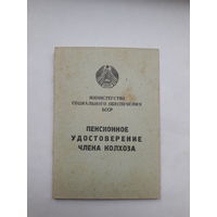 Пенсионное удостоверение члена колхоза