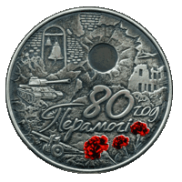 80 лет Победы советского народа в Великой Отечественной войне. 1 Рубль 2025.