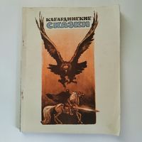 Кабардинские сказки