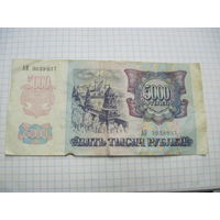 5000 рублей 1992 г. С рубля!