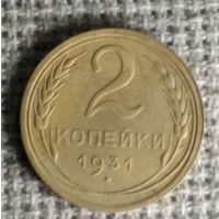 2 копейки 1931 г. Аукцион 3 дня !