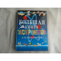 Большая книга экспериментов для школьников. Под ред. А.Мейяни. Пер. с ит. Э. Мотылевой. М.: РОСМЭН, 2012 г.