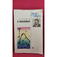 О.П. Спиридонов. Л. Больцман // Серия: Люди науки
