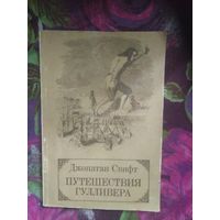 Свифт, Путешествия Гулливера, пересказ Габбе