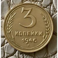 3 копейки 1946 года.