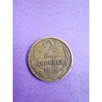 СССР 2 копейки 1976