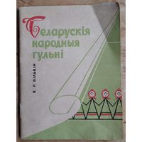 Я. Р. Вількін. Беларускія народныя гульні: зборнік дзіцячых гульняў.