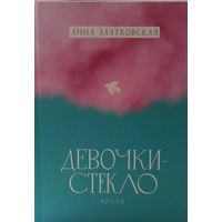 Девочки-стекло