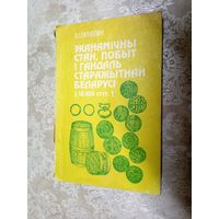 Эканамічны стан,побыт і гандаль старажытнай Беларусі IХ-ХIII ст\Д