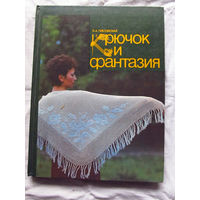 25-32 Э.А. Лисовская Крючок и фантазия Альбом моделей для вязания Минск Полымя 1989