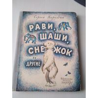 Рави, Шаши, Снежок и другие. Рассказы о животных. /44