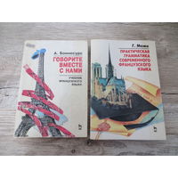 Практическая грамматика современного французского языка + учебник Г. Може
