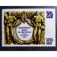 Марка СССР 1982 год Чемпионат мира по футболу