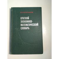 Краткий экономико-математический словарь