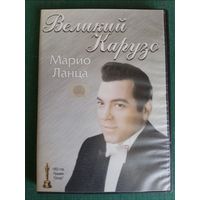 DVD Великий Карузо (лицензия)