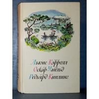 Л. Кэрролл. Приключения Алисы в стране чудес. Алиса в Зазеркалье. О. Уайльд. Сказки. Р. Киплинг. Маугли
