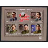 Россия 2025. 80 лет Победы. Художники. Блок (2804)