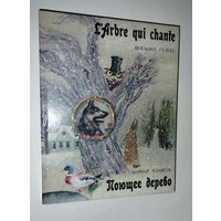 Сказки  Поющее дерево  Бернар Клавель1987