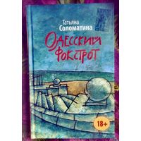 Соломатина, Одесский фокстрот