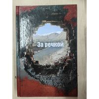 За речкой: сборник прозы и поэзии о войне в Афганистане