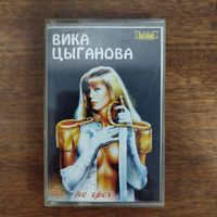 Вика Цыганова "Эх, не грех..."