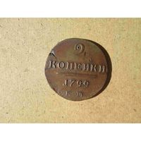 2 копейки 1799 года