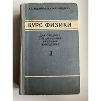 Л.С. Жданов и др. Курс физики для средних специальных учебных заведений. Том 2