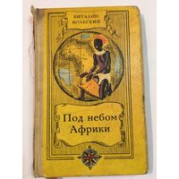 Книга Вольский Под небом Африки Путешествия приключения 1969г 190 стр