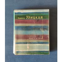 Людмила Улицкая Медея и ее дети