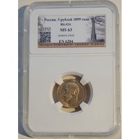 5 рублей 1899 ФЗ слаб MS 63 . Более 40 лотов с рубля.