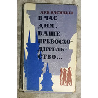 А.Васильев В час дня ваше превосходительство...