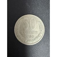 50 копеек 1966 года. Хорошее состояние. С 1 руб