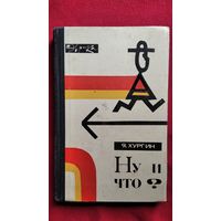 Я. Хургин. Ну и что? // Серия: Эврика