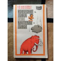 1977г, Шилейко, Кибернетика без математики