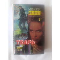 Микки Спиллейн т.6 Тварь