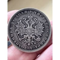 1 рубль 1878 год