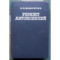 Ремонт автомобилей. В.А. Шадричев.