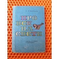 С.Я. Маршак. Про все на свете. Азбука в стихах и картинках. 1969 год. 15 из 28 открыток