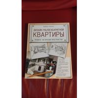 Дизайн малогабаритной квартиры