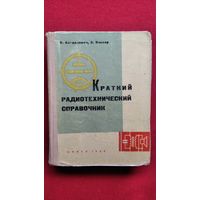 Б.М. Богданович и др. КРАТКИЙ РАДИОТЕХНИЧЕСКИЙ СПРАВОЧНИК