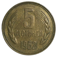 Болгария 5 стотинок, 1962