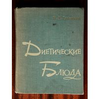 И. Д. Ганецкий "Диетические блюда"