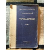1948г, А. В. Млодзеевский, Термодинамика