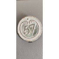 Пуговица "57-й полк" (малая), Франция.