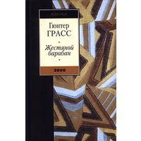 Жестяной барабан. Грасс Гюнтер