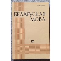 Беларуская мова Міжведамасны зборнік Выпуск 12 1984