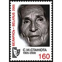 Марка "100 лет со дня рождения С. М. Станюты"