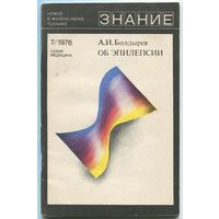 Александр Болдырев - "Об эпилепсии"